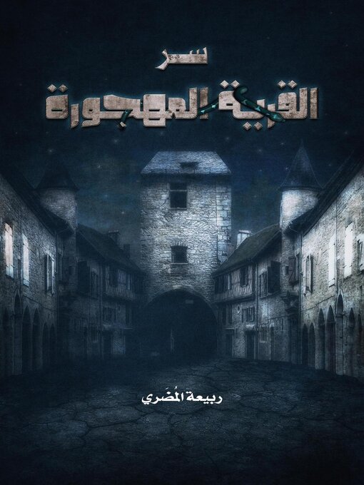 Title details for سر القرية المهجورة by ربيعة المضري - Available